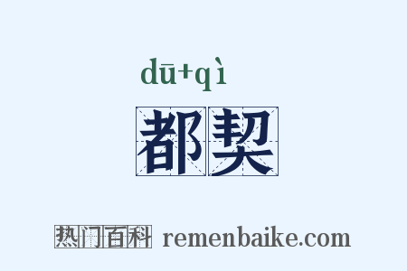 都契是什么意思的图片